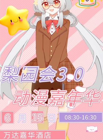 齐齐哈尔·梨园会3.0动漫嘉年华