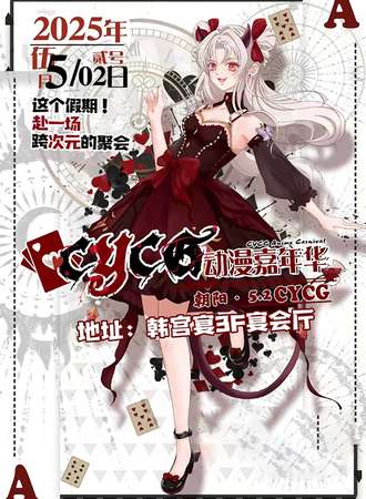 朝阳·CYCG五一动漫嘉年华