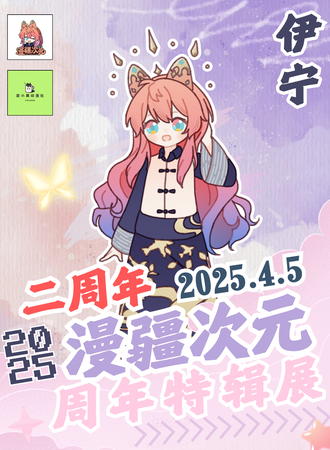 伊宁·漫疆次元二周年特辑展
