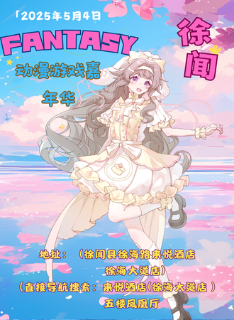 徐闻·Fantasy动漫游戏嘉年华