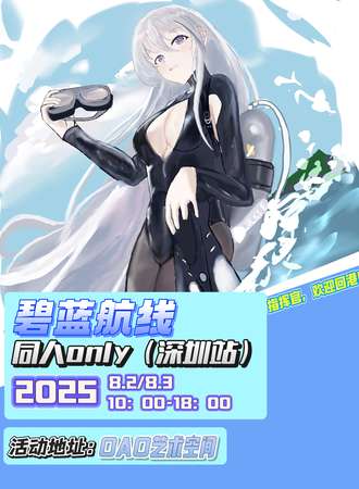 深圳·碧蓝航线同人only