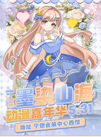 宁德·墨染山海动漫嘉年华