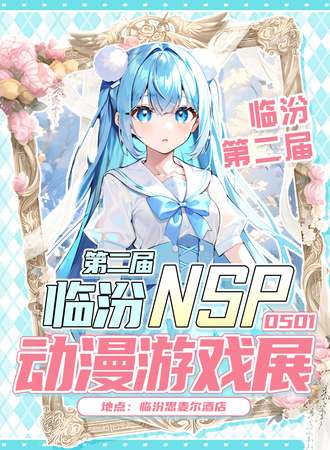 临汾·第二届NSP动漫游戏展
