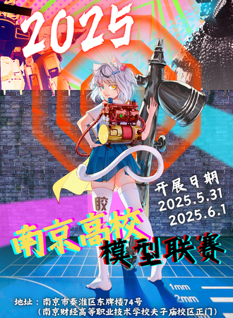 南京·2025模型联展 暨高校模型联赛