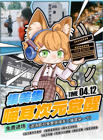 【免费活动】厦门·集美集喵耳次元觉醒
