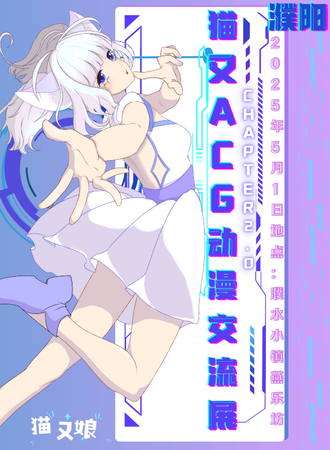 濮阳·猫又Chapter2动漫交流展