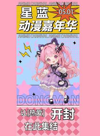 开封·星蓝动漫嘉年华