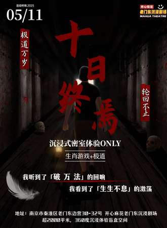 南京·十日终焉同人only