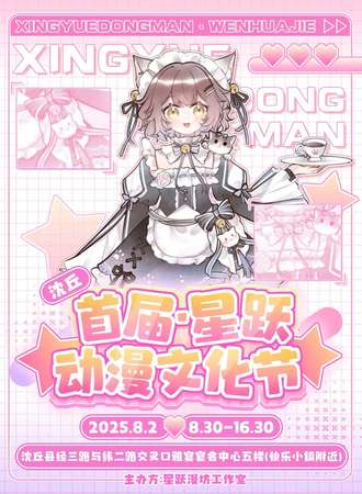 沈丘·首届星跃动漫文化节