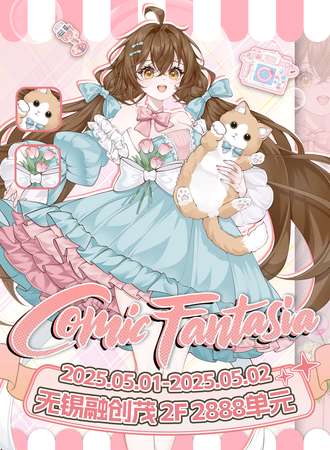 无锡·Comic Fantasia动漫幻想曲