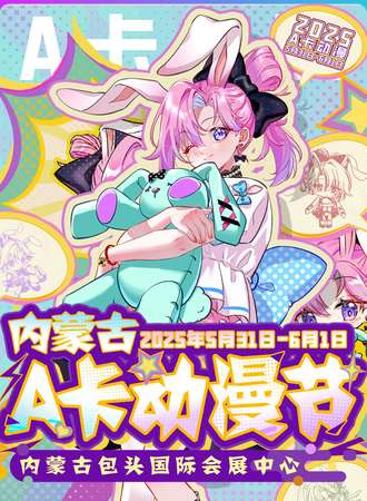 内蒙古·A卡动漫节