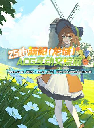 濮阳·第25届龙域ACG互动交流展
