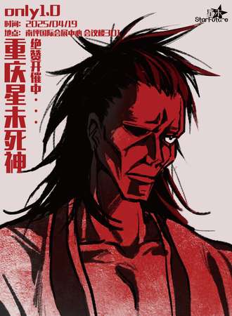 重庆·死神同人ONLY