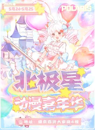 沈阳·北极星动漫嘉年华