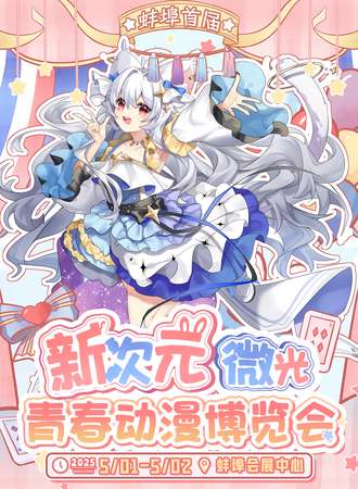 蚌埠·首届新次元微光青春动漫博览会