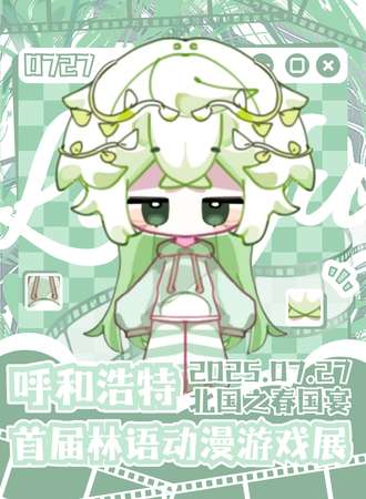 呼和浩特·首届林语动漫游戏展