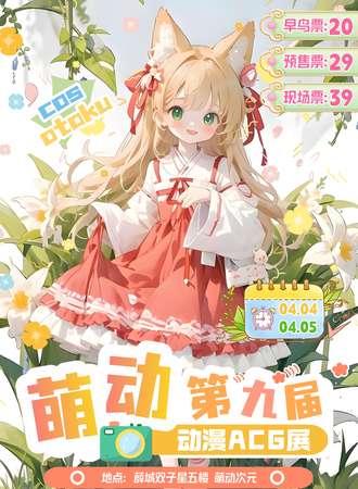 枣庄·萌动次元ACG漫展