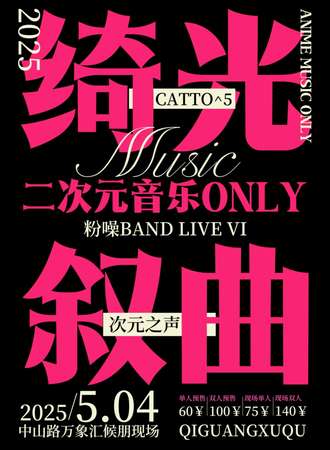 南宁·粉噪·绮光叙曲·二次元音乐同人ONLY