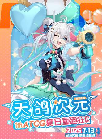 永安·天鸽次元T1动漫嘉年华
