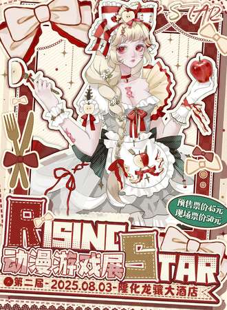 承德·第二届RisingStar动漫游戏展