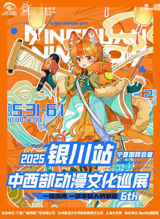 银川·中西部动漫文化巡展 6th 端午假期 欢度儿童节！