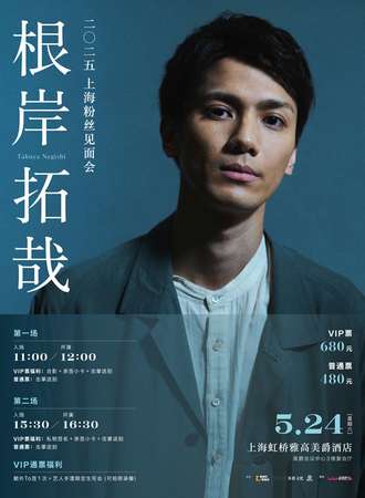 上海·根岸拓哉2025粉丝见面会