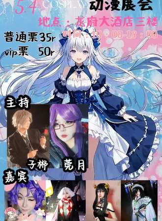 长春·流月寻歌第一届动漫展
