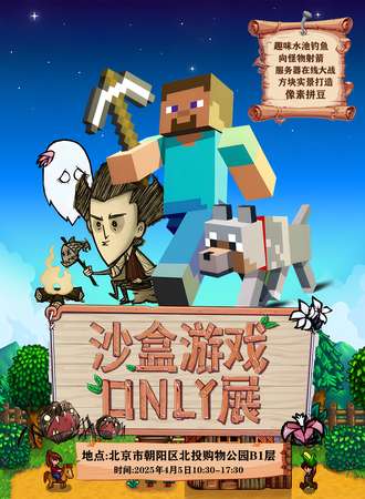 北京·第一届Re：沙盒游戏同人only展