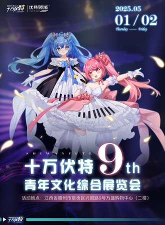 赣州·十万伏特-第九届青年文化综合展览会