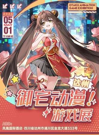 达州·51御宅动漫游戏展
