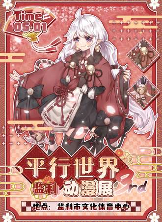 荆州·第三届平行世界动漫展