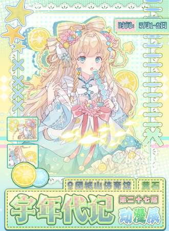 黄石·第二十七届宇年代记动漫展