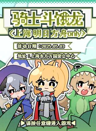 上海·明日方舟同人Only骑士斗饿龙
