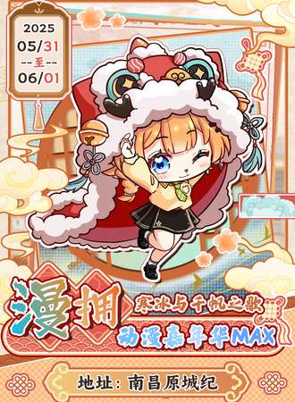 江西·漫拥动漫嘉年华Max-故乡原初之梦·寒冰与千帆之歌