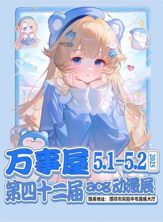 源汇·万事屋第四十二届acg动漫展（会展级别场地）