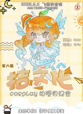 项城·第六届·项城桔文化cosplay动漫游戏展