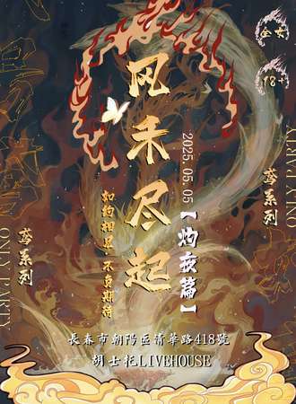 长春·风禾尽起夜场鸢同人only
