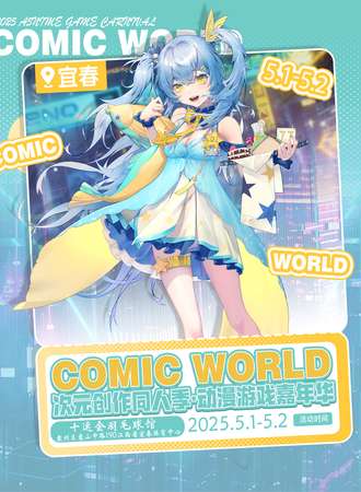 宜春·COMIC WORLD次元创作同人季特典·动漫游戏嘉年华