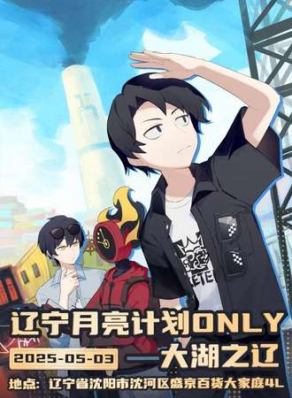 辽宁·月亮计划Only同人展