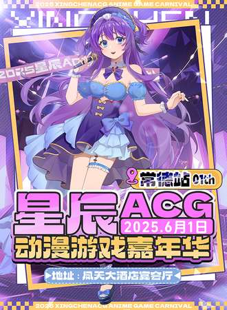 常德·星辰ACG动漫游戏嘉年华01