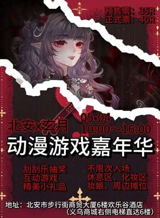北安·玄月动漫嘉年华