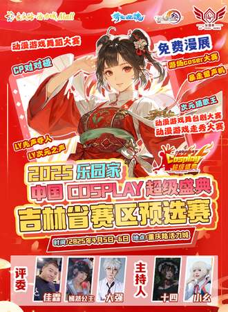 【免费活动】吉林·2025乐园家中国COSPLAY超级盛典-赛区选拔赛