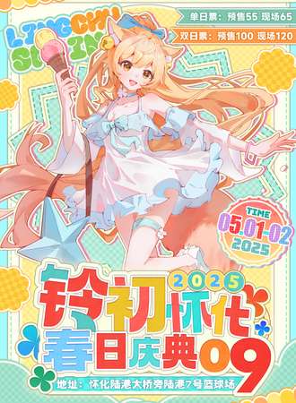 怀化·铃初春日庆典9th