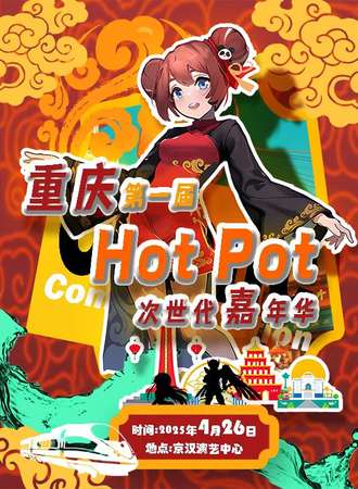 重庆·第一届Hot Pot次世代嘉年华