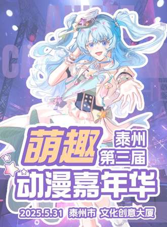 泰州·萌趣动漫嘉年华03