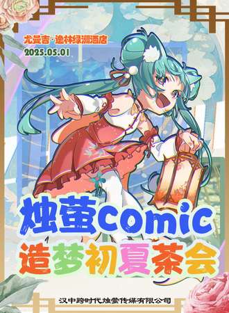 汉中·烛萤comic造梦初夏茶会