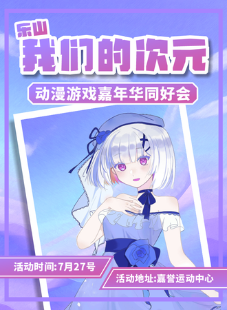乐山·我们的次元·动漫游戏嘉年华