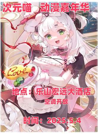 乐山·次元喵动漫嘉年华
