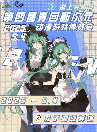 蚌埠·第四届青回新次元动漫游戏嘉年华