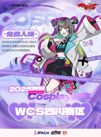 【免费活动】成都·2025世界COSPLAY峰会四川赛区